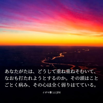 Picture 03 - イザヤ書 1:5 JPN - あなたがたは、どうして重ね重ねそ - Bible Verse Picture