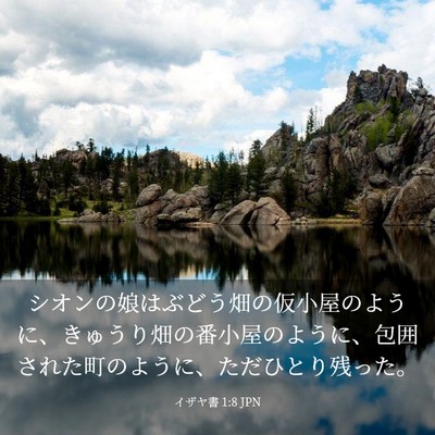 Picture 03 - イザヤ書 1:8 JPN - シオンの娘はぶどう畑の仮小屋のよ - Bible Verse Picture