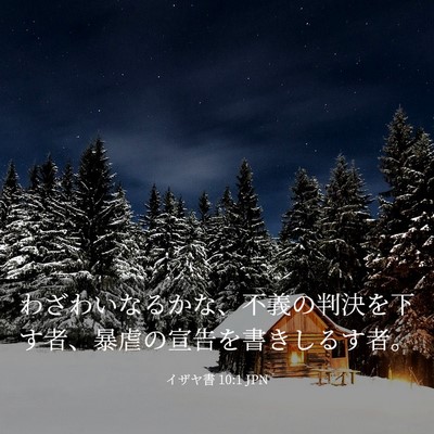 Picture 03 - イザヤ書 10:1 JPN - わざわいなるかな、不義の判決を下 - Bible Verse Picture
