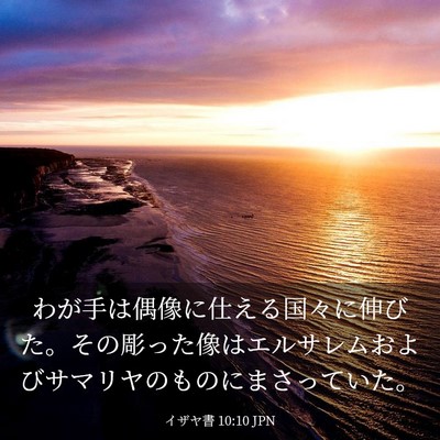Picture 03 - イザヤ書 10:10 JPN - わが手は偶像に仕える国々に伸びた - Bible Verse Picture