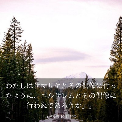 Picture 03 - イザヤ書 10:11 JPN - わたしはサマリヤとその偶像に行っ - Bible Verse Picture