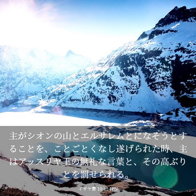Picture 03 - イザヤ書 10:12 JPN - 主がシオンの山とエルサレムとにな - Bible Verse Picture