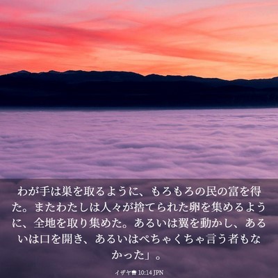 Picture 03 - イザヤ書 10:14 JPN - わが手は巣を取るように、もろもろ - Bible Verse Picture