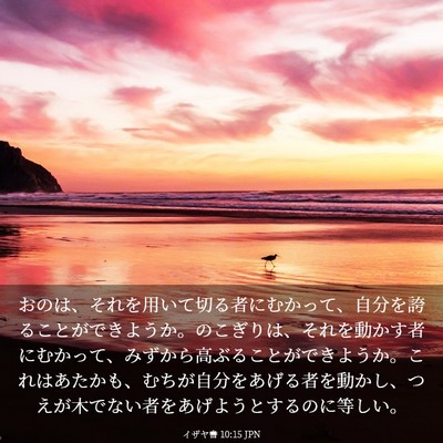 Picture 03 - イザヤ書 10:15 JPN - おのは、それを用いて切る者にむか - Bible Verse Picture