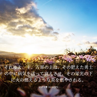 Picture 03 - イザヤ書 10:16 JPN - それゆえ、主、万軍の主は、その肥 - Bible Verse Picture