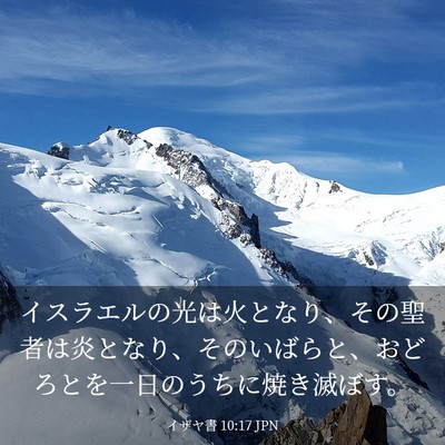 Picture 03 - イザヤ書 10:17 JPN - イスラエルの光は火となり、その聖 - Bible Verse Picture