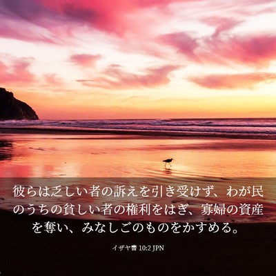 Picture 03 - イザヤ書 10:2 JPN - 彼らは乏しい者の訴えを引き受けず - Bible Verse Picture