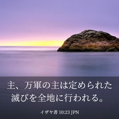 Picture 03 - イザヤ書 10:23 JPN - 主、万軍の主は定められた滅びを全 - Bible Verse Picture