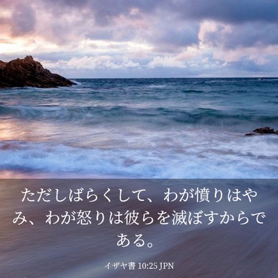Picture 03 - イザヤ書 10:25 JPN - ただしばらくして、わが憤りはやみ - Bible Verse Picture