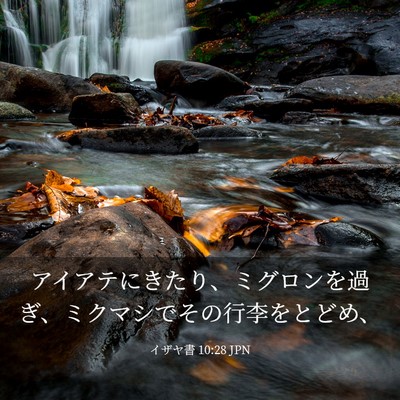 Picture 03 - イザヤ書 10:28 JPN - アイアテにきたり、ミグロンを過ぎ - Bible Verse Picture