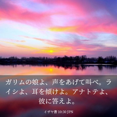Picture 03 - イザヤ書 10:30 JPN - ガリムの娘よ、声をあげて叫べ。ラ - Bible Verse Picture