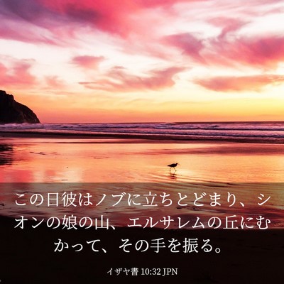 Picture 03 - イザヤ書 10:32 JPN - この日彼はノブに立ちとどまり、シ - Bible Verse Picture