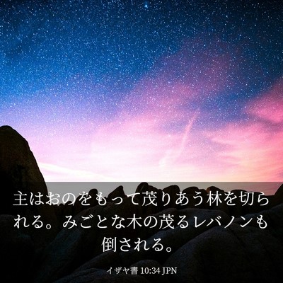 Picture 03 - イザヤ書 10:34 JPN - 主はおのをもって茂りあう林を切ら - Bible Verse Picture