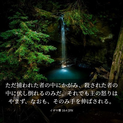 Picture 03 - イザヤ書 10:4 JPN - ただ捕われた者の中にかがみ、殺さ - Bible Verse Picture