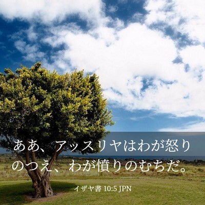 Picture 03 - イザヤ書 10:5 JPN - ああ、アッスリヤはわが怒りのつえ - Bible Verse Picture