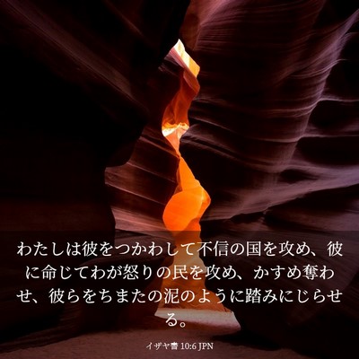 Picture 03 - イザヤ書 10:6 JPN - わたしは彼をつかわして不信の国を - Bible Verse Picture