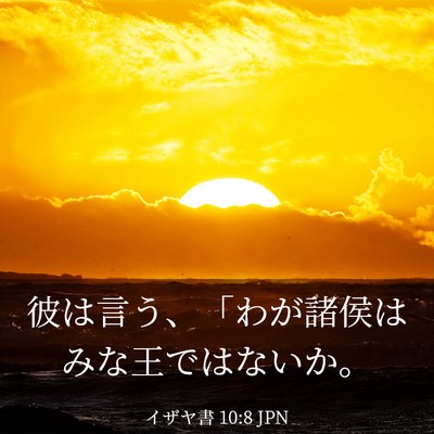 Picture 03 - イザヤ書 10:8 JPN - 彼は言う、「わが諸侯はみな王では - Bible Verse Picture