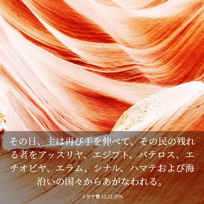 Picture 03 - イザヤ書 11:11 JPN - その日、主は再び手を伸べて、その - Bible Verse Picture