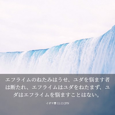 Picture 03 - イザヤ書 11:13 JPN - エフライムのねたみはうせ、ユダを - Bible Verse Picture