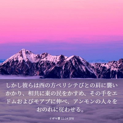 Picture 03 - イザヤ書 11:14 JPN - しかし彼らは西の方ペリシテびとの - Bible Verse Picture