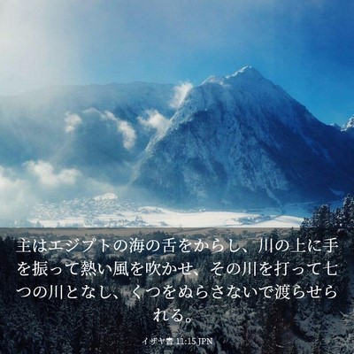 Picture 03 - イザヤ書 11:15 JPN - 主はエジプトの海の舌をからし、川 - Bible Verse Picture