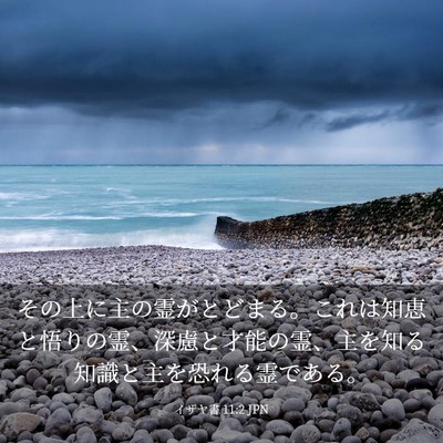 Picture 03 - イザヤ書 11:2 JPN - その上に主の霊がとどまる。これは - Bible Verse Picture