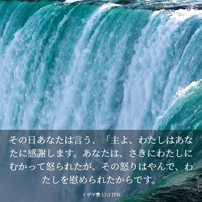 Picture 03 - イザヤ書 12:1 JPN - その日あなたは言う、「主よ、わた - Bible Verse Picture