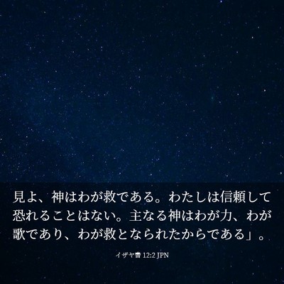 Picture 03 - イザヤ書 12:2 JPN - 見よ、神はわが救である。わたしは - Bible Verse Picture