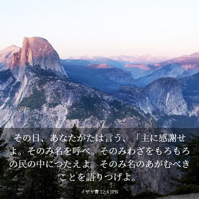 Picture 03 - イザヤ書 12:4 JPN - その日、あなたがたは言う、「主に - Bible Verse Picture