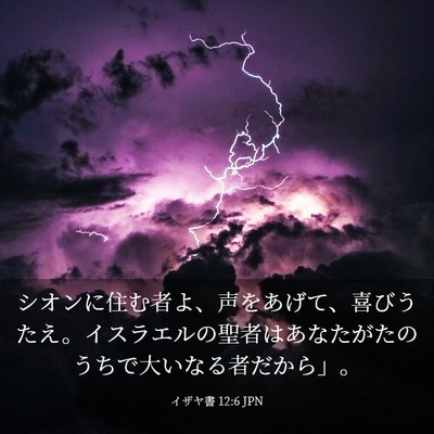 Picture 03 - イザヤ書 12:6 JPN - シオンに住む者よ、声をあげて、喜 - Bible Verse Picture