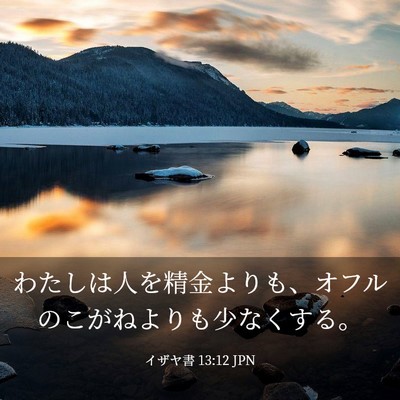Picture 03 - イザヤ書 13:12 JPN - わたしは人を精金よりも、オフルの - Bible Verse Picture