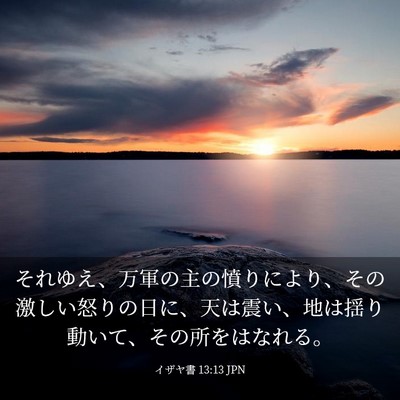 Picture 03 - イザヤ書 13:13 JPN - それゆえ、万軍の主の憤りにより、 - Bible Verse Picture