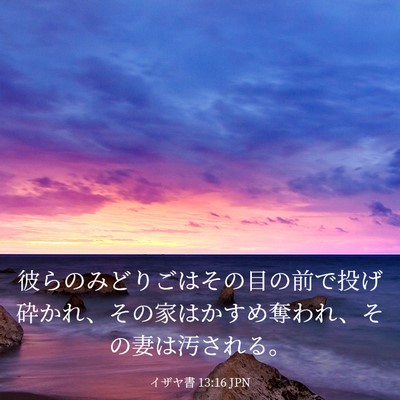 Picture 03 - イザヤ書 13:16 JPN - 彼らのみどりごはその目の前で投げ - Bible Verse Picture