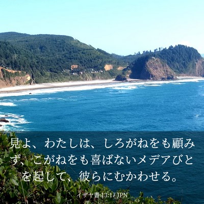 Picture 03 - イザヤ書 13:17 JPN - 見よ、わたしは、しろがねをも顧み - Bible Verse Picture