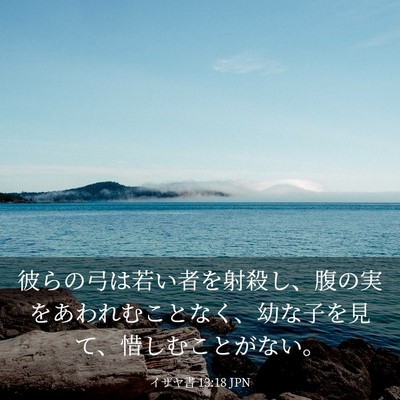 Picture 03 - イザヤ書 13:18 JPN - 彼らの弓は若い者を射殺し、腹の実 - Bible Verse Picture