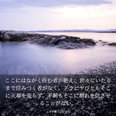 Picture 03 - イザヤ書 13:20 JPN - ここにはながく住む者が絶え、世々 - Bible Verse Picture
