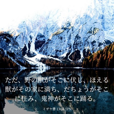 Picture 03 - イザヤ書 13:21 JPN - ただ、野の獣がそこに伏し、ほえる - Bible Verse Picture