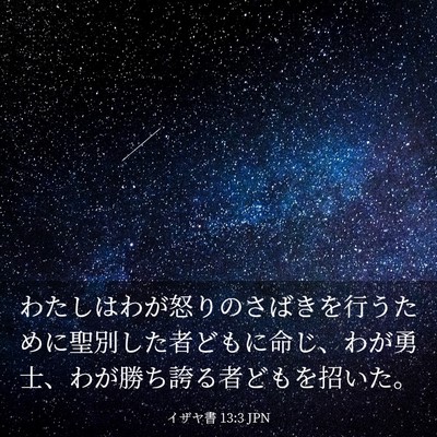 Picture 03 - イザヤ書 13:3 JPN - わたしはわが怒りのさばきを行うた - Bible Verse Picture