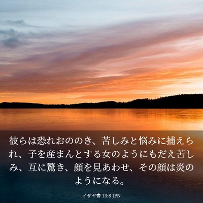 Picture 03 - イザヤ書 13:8 JPN - 彼らは恐れおののき、苦しみと悩み - Bible Verse Picture