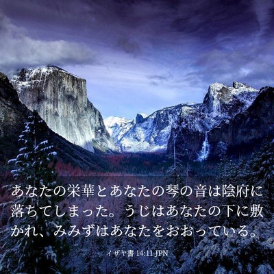 Picture 03 - イザヤ書 14:11 JPN - あなたの栄華とあなたの琴の音は陰 - Bible Verse Picture