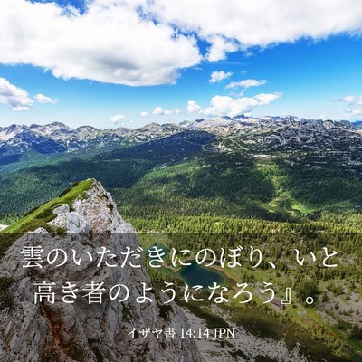 Picture 03 - イザヤ書 14:14 JPN - 雲のいただきにのぼり、いと高き者 - Bible Verse Picture