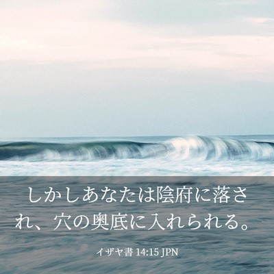 Picture 03 - イザヤ書 14:15 JPN - しかしあなたは陰府に落され、穴の - Bible Verse Picture