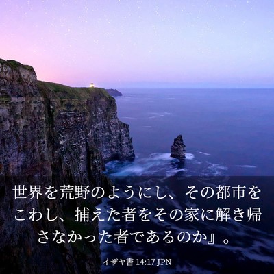 Picture 03 - イザヤ書 14:17 JPN - 世界を荒野のようにし、その都市を - Bible Verse Picture