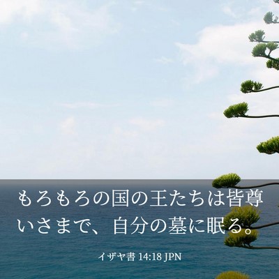 Picture 03 - イザヤ書 14:18 JPN - もろもろの国の王たちは皆尊いさま - Bible Verse Picture