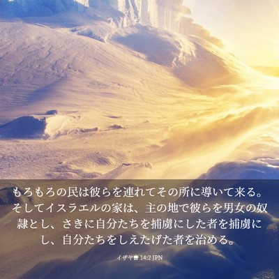 Picture 03 - イザヤ書 14:2 JPN - もろもろの民は彼らを連れてその所 - Bible Verse Picture