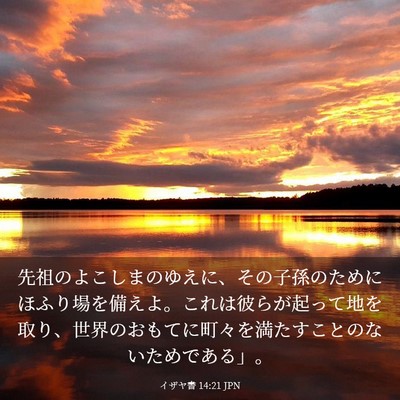 Picture 03 - イザヤ書 14:21 JPN - 先祖のよこしまのゆえに、その子孫 - Bible Verse Picture