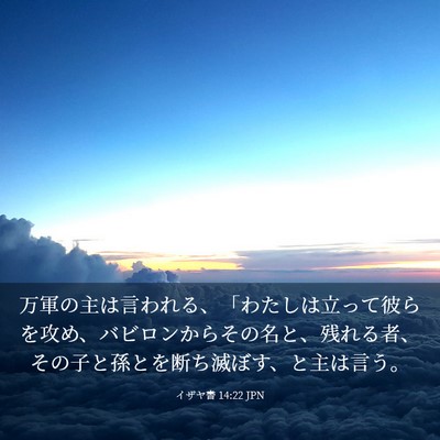Picture 03 - イザヤ書 14:22 JPN - 万軍の主は言われる、「わたしは立 - Bible Verse Picture