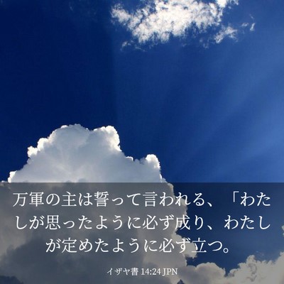 Picture 03 - イザヤ書 14:24 JPN - 万軍の主は誓って言われる、「わた - Bible Verse Picture