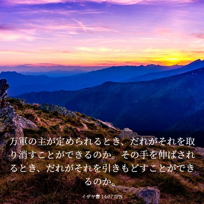 Picture 03 - イザヤ書 14:27 JPN - 万軍の主が定められるとき、だれが - Bible Verse Picture