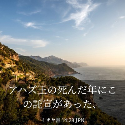 Picture 03 - イザヤ書 14:28 JPN - アハズ王の死んだ年にこの託宣があ - Bible Verse Picture